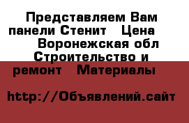 Представляем Вам панели Стенит › Цена ­ 160 - Воронежская обл. Строительство и ремонт » Материалы   